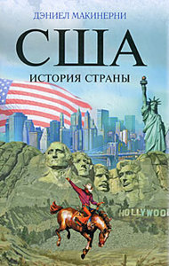 Дэниел Макинерни  "США. История страны"