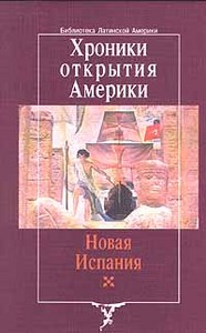 Хроники открытия Америки. Новая Испания. Книга 1: Исторические документы