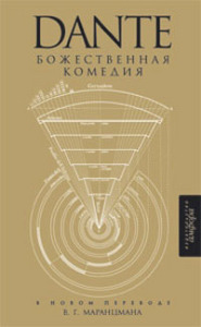 "Божественная комедия" Данте Агильери