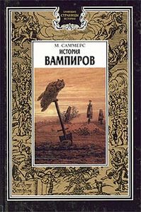 Монтегрю Саммерс "История вампиров"