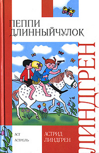 Книжку про Пеппи Длинный чулок