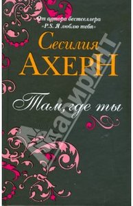 Книга Сесилии Ахерн "Там,где ты"