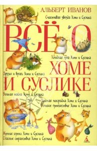 Все о Хоме и Суслике: Счастливая звезда Хомы и Суслика