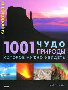 1001 ЧУДО ПРИРОДЫ, КОТОРОЕ ВЫ ДОЛЖНЫ УВИДЕТЬ