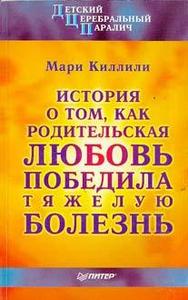 Киллили М. Детский церебральный паралич: История о том, как родительская любовь победила тяжелую болезнь: Повесть