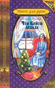 Кулидж С. Что Кейти делала. Что Кейти делала в школе. Что Кейти делала потом