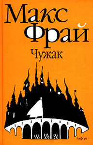 Макс Фрай Лабиринты Эхо - все книжки