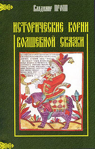 В.Я. Пропп "Исторические корни волшебной сказки"