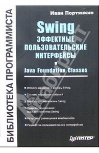 Книга "Swing. Эффективные пользовательские интерфейсы"