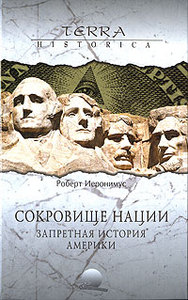 Роберт Иеронимус "Сокровище нации. Запретная история Америки"