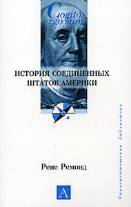 Рене Ремонд  "История Соединенных Штатов Америки"