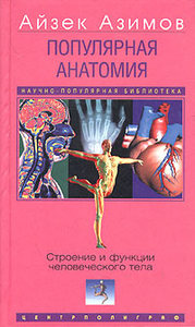 Айзек Азимов  "Популярная анатомия. Строение и функции человеческого тела"