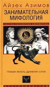 Айзек Азимов  "Занимательная мифология. Новая жизнь древних слов"