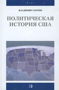 Владимир Согрин  "Политическая история США. XVII-XX вв."