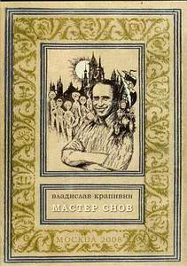 "Владислав Крапивин: Мастер снов"