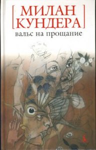 Милан КУндера "Вальс на прощание"