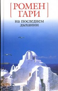 Ромен Гари "На последнем дыхании"