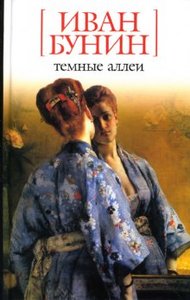 Иван Бунин "Темные аллеи"