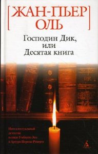 Жан-Пьер Оль "Господин Дик или десятая книга"