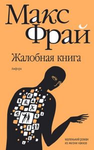 Макс Фрай "Жалобная книга"