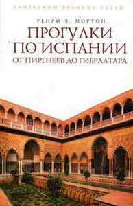 Генри В. Мортон "Прогулки по Испании. От Пиренеев до Гибралтара"