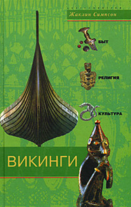 Викинги. Быт, религия, культура