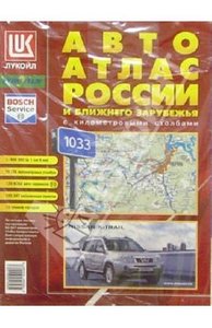 Автомобильный атлас России