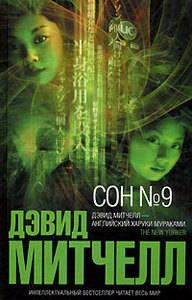 Д.Митчелл "Сон №9"