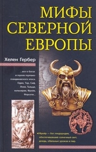 Мифы Северной Европы