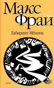 Макс Фрай - Лабиринты Ехо.