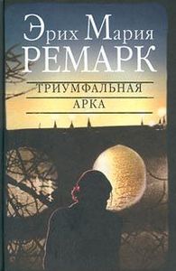 Эрих Мария Ремарк "Триумфальная арка"