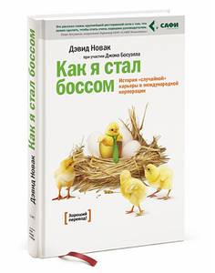 Как я стал боссом. Дэвид Новак