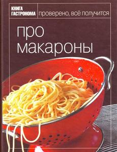 книга про макароны (издательство Гастроном)