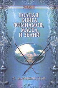 книгу: Каннингем "Полная книга фимиамов, масел и зелий"