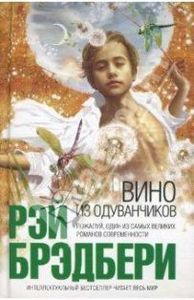 Рэд Брэдбери "Вино из одуванчиков"