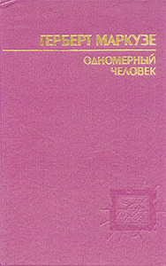 Герберт Маркузе Одномерный человек