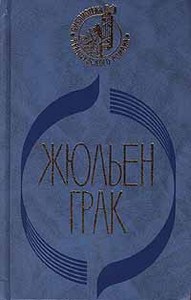 Жюльен Грак Побережье Сирта. Балкон в лесу