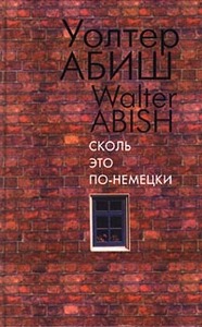 Уолтер Абиш Сколь это по-немецки