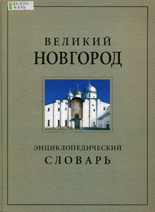 Великий Новгород - Энциклопедический Словарь