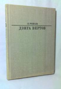 Л. Рошаль Дзига Вертов, 1982 (ЖВИ)