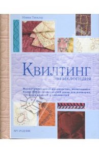 Арт-родник Квилтинг. Энциклопедия. Никки Тинклер