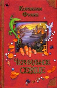 Корнелия Функе "Чернильное сердце "