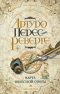 Артуро Перес-Реверте "Карта небесной сферы"