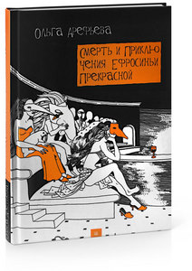 Ольга Арефьева, "Смерть и приключения Ефросиньи Прекрасной"