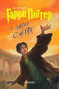 книги про Гарри Поттера