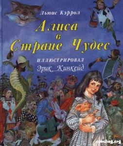 Льюис Кэролл. "Алиса в Стране чудес. Алиса в Зазеркалье"