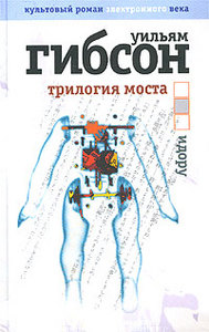 Уильям Гибсон «Трилогия моста. Идору»