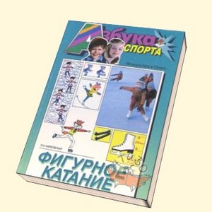 Самоучитель по фигурному катанию