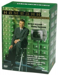 двд "Намедни"