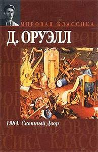 Д. Оруэлл. 1984